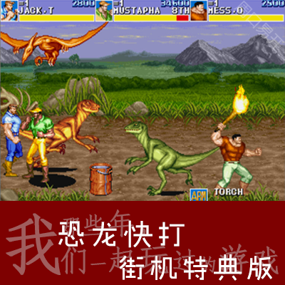 恐龙快打(恐龙新世纪)无限子弹Nebula模拟器PC电脑版下载解压即玩