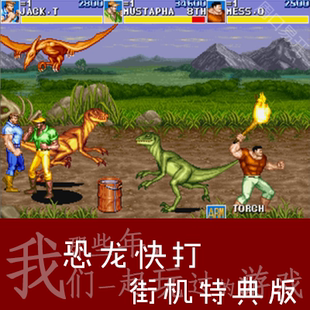 恐龙快打(恐龙新世纪)无限子弹Nebula模拟器PC电脑版下载解压即玩