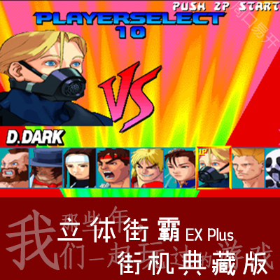 立体街霸MAME模拟器PC电脑版Street Fighter EX Plus下载解压即玩