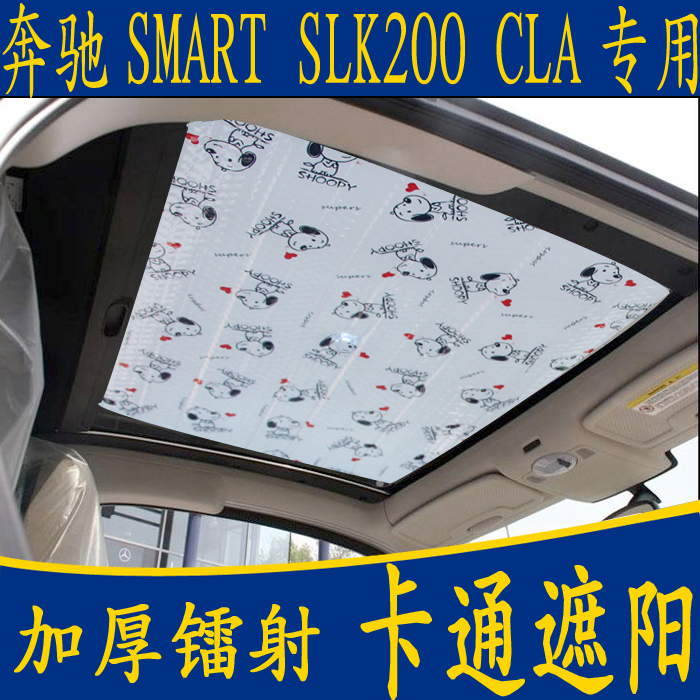 奔驰smart slk200 CLA专用卡通遮阳前挡防晒板全景天窗加厚隔热帘