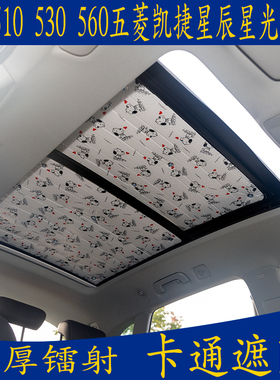 宝骏510 530560五菱凯捷星辰专用卡通汽车遮阳挡板全景天窗防晒帘