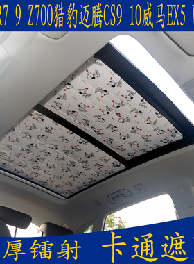 众泰SR7 9Z700猎豹迈腾CS10威马EX5专用卡通遮阳挡全景天窗防晒帘
