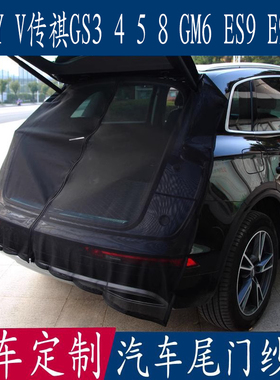 汽车防蚊虫纱窗埃安Y V传祺GS3458GM6 ES9专用尾门蚊帐后备箱网帘