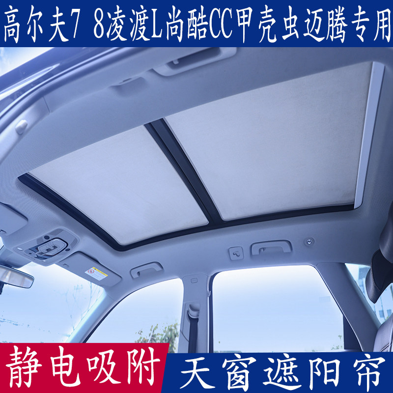 高尔夫凌渡尚酷CC甲壳虫迈腾专用静电吸附遮阳挡全景天窗防晒板帘