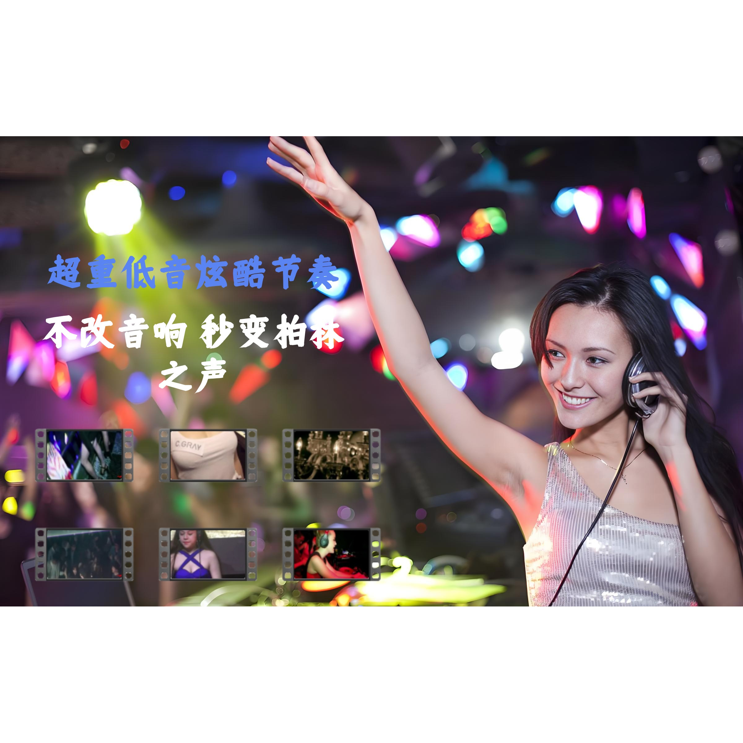 DJ车载U盘夜店舞曲夜店视频