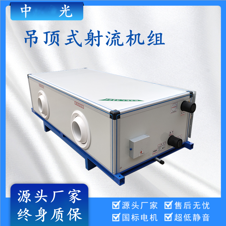 射流新风机组吊顶式组合式中央空调空气远程处理机冷暖型风机厂家