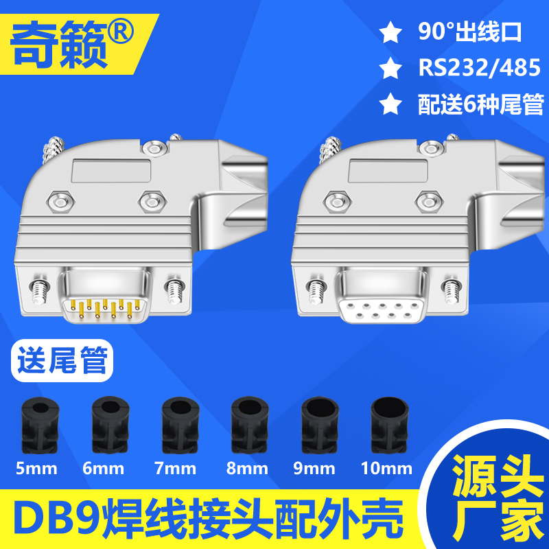 奇籁DB9焊线接头直角90度金属外壳出线口插头RS232/485串口连接器