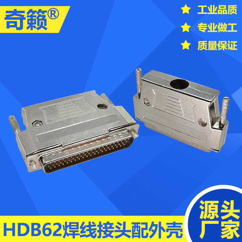 HDB62三排62针插头 DB62公头母头 可焊接线式连接器 金属装配外壳