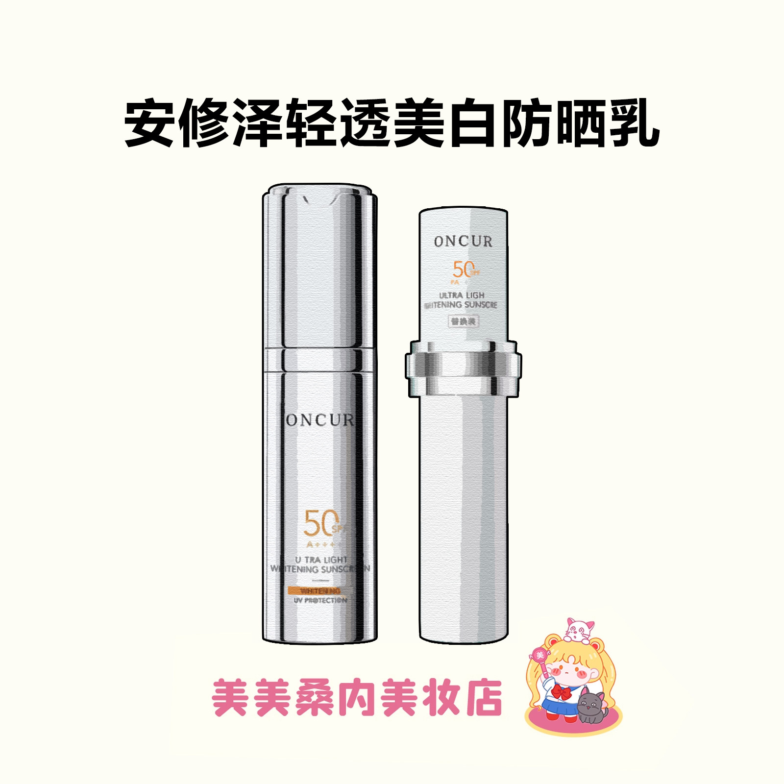 ONCUR安修泽小银盾防晒霜SPF50轻透美白防晒乳淡斑敏感肌30g图片