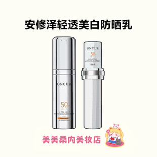 ONCUR安修泽小银盾防晒霜SPF50轻透美白防晒乳淡斑敏感肌30g