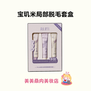 脱毛3部曲！宝玑米脱毛套盒温和保湿舒缓腿毛手臂腋下除毛礼盒装