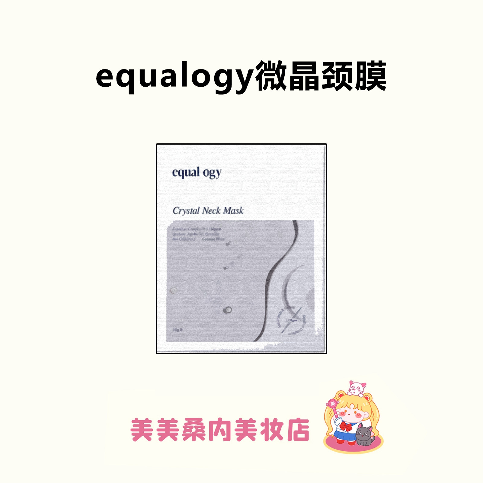 敷出少女颈！equalogy颈膜抗皱