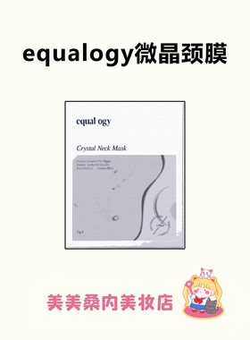 敷出少女颈！equalogy颈膜晶透弹力抗皱提拉紧致淡化颈纹伊肌舒女