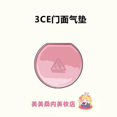 章昊同款！韩国3CE门面气垫