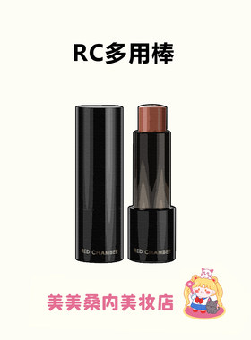一支多用！RC多用棒腮红口红