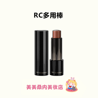 一支多用！RC多用棒腮红口红
