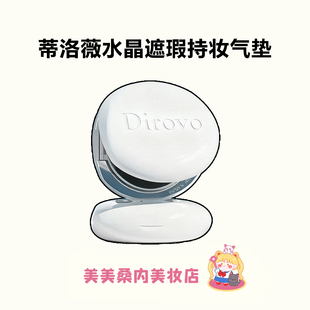 底妆界扛把子 蒂洛薇气垫水晶粉底液遮瑕持久不脱妆dirovo粉膏女