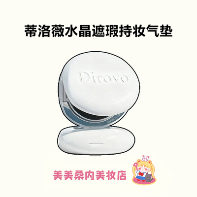 蒂洛薇水晶气垫遮瑕持久不脱妆