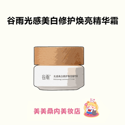 谷雨美白奶罐面霜3.0pro黄黑皮