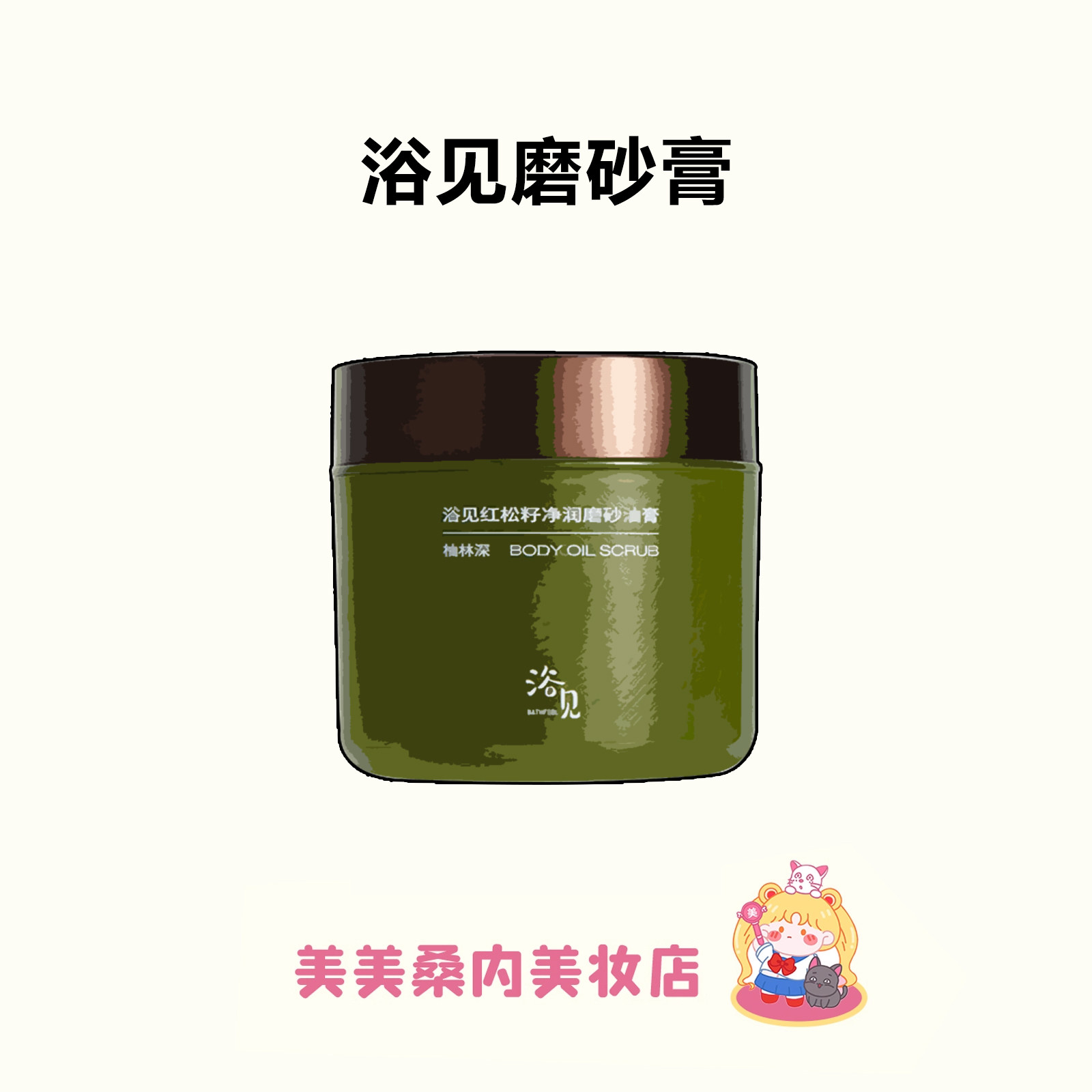 逆袭牛奶肌！浴见红松籽净润磨砂油膏芳香身体磨砂膏清洁细腻肌肤