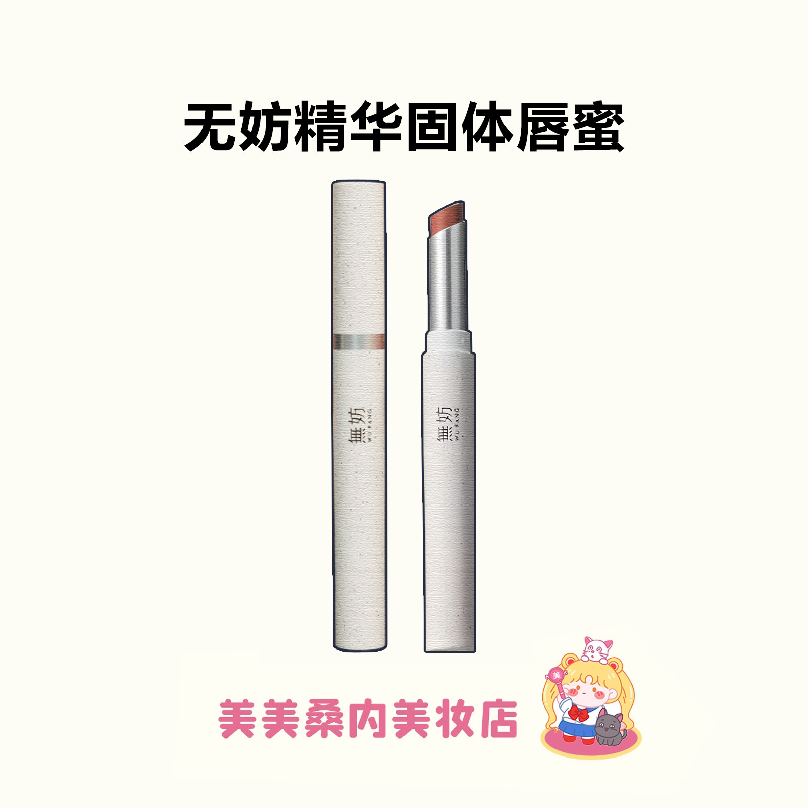 无妨固体唇蜜水光滋润干唇可用