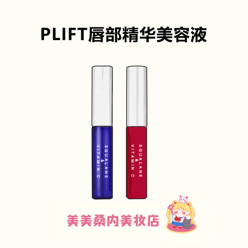滴滴客服优惠价！日本PLIFT唇部