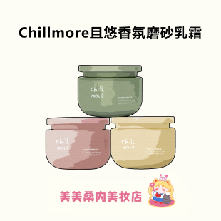 告别糙皮！chillmore且悠磨砂膏净透香氛身体改善粗糙全身去角质