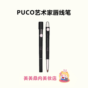 6D漫画唇！PUCO艺术家双头唇线笔刷二合一丰唇唇刷防水持久不掉色