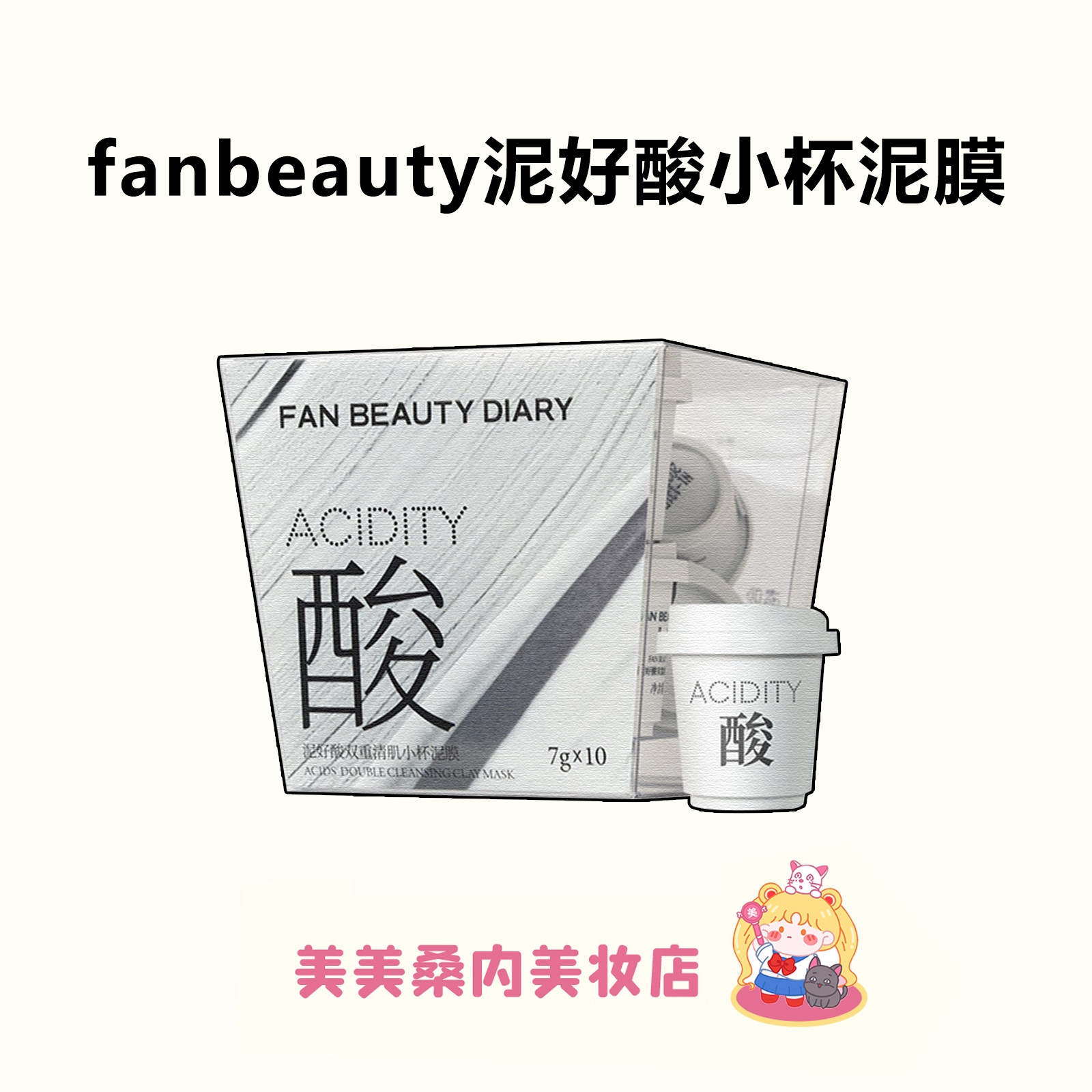 三酸三泥！fanbeauty diary小杯白泥膜泥好酸清洁控油涂抹式面膜,美容护肤/美体/精油,涂抹面膜,淘宝优惠券,粉丝福利购,淘宝优惠卷