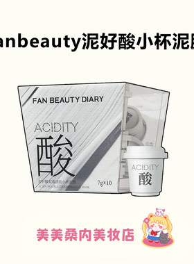FanBeautyDiary小杯白泥膜控油