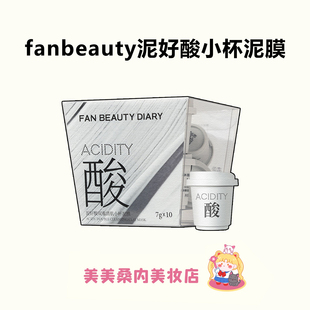 三酸三泥！fanbeauty diary小杯白泥膜泥好酸清洁控油涂抹式面膜