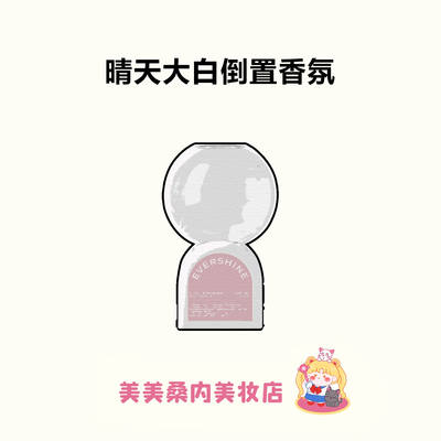 闻到会上瘾！晴天大白倒置香氛