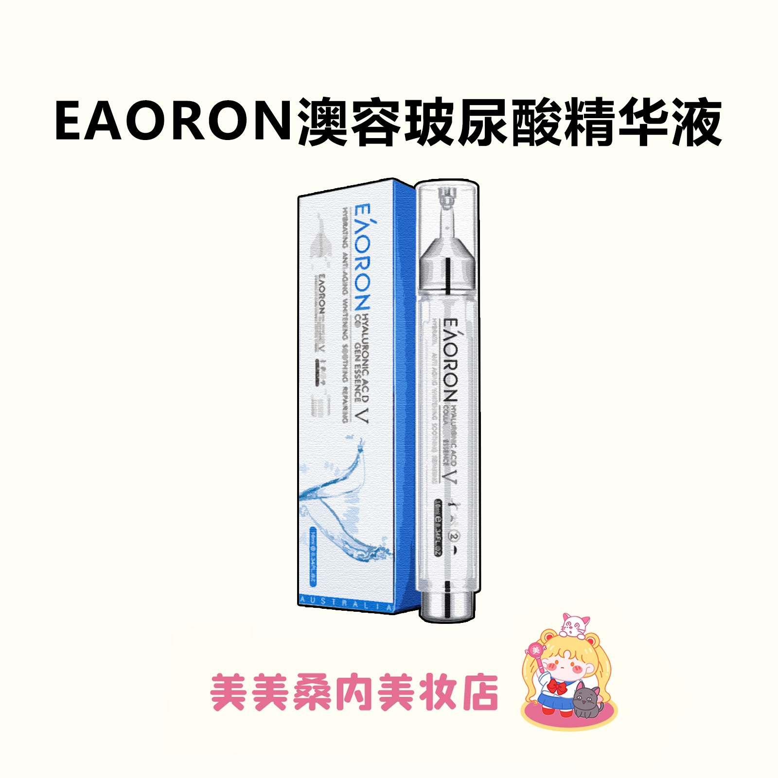 澳洲eaoron澳容水光针涂抹式水光精华破尿酸面部保湿补水修护提亮