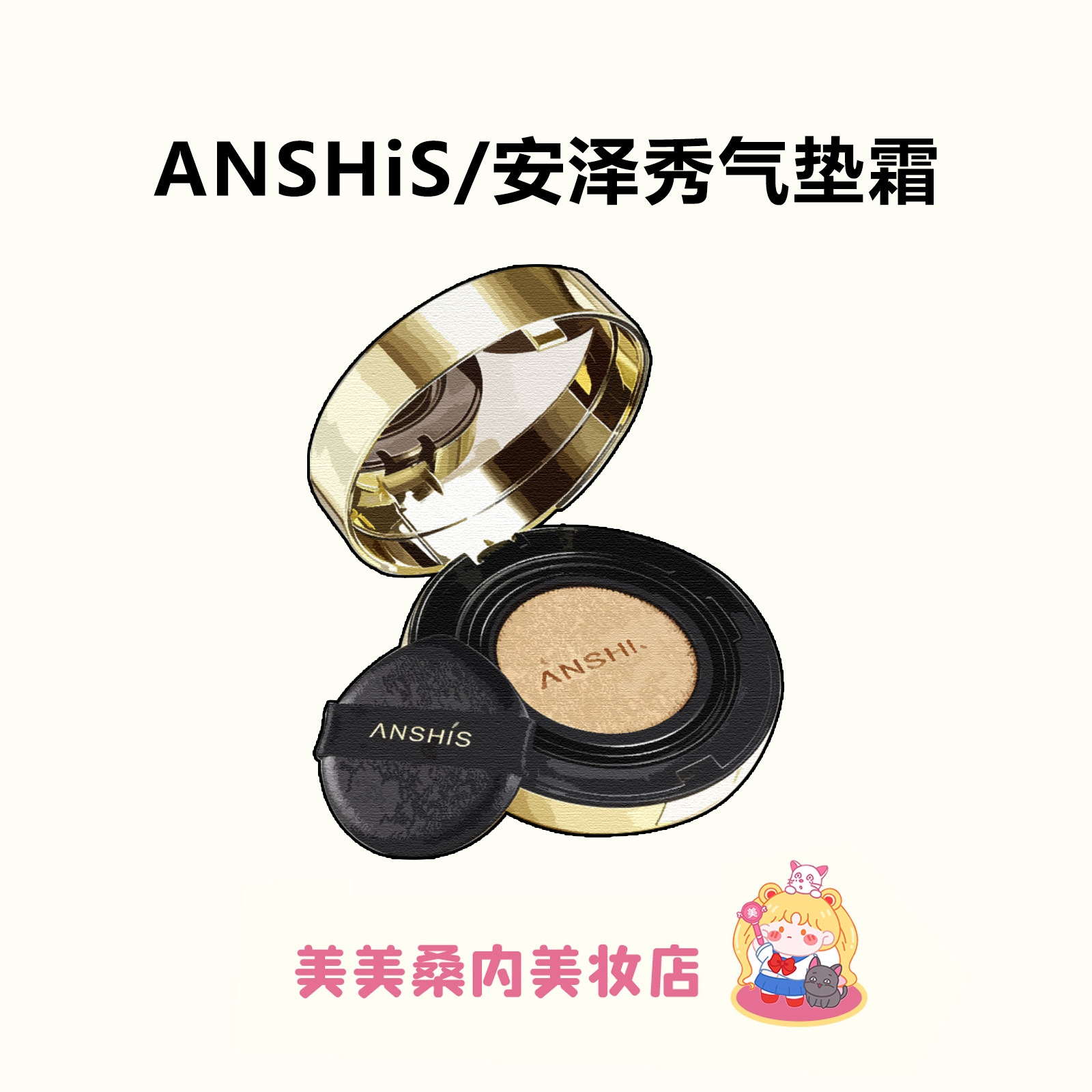 灵芝精华入妆！安泽秀灵芝臻颜雾光气垫霜遮瑕服帖水润轻薄无瑕