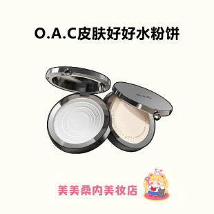底妆焊在脸上！OAC/欧可水粉饼持久定妆补妆油皮干皮不卡散粉蜜粉