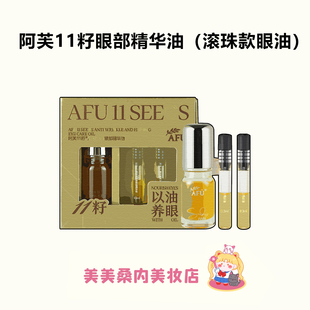 以油养眼！阿芙11籽权杖眼油滚珠款眼部精华油套盒保湿紧至淡纹女