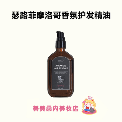 celluver瑟路菲摩洛哥护发精油