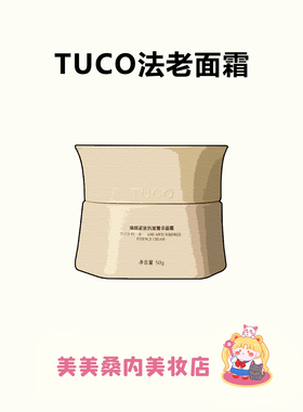 亢老界内卷黑马！TUCO法老面霜紧致维稳淡纹透亮滋润平衡保湿干皮