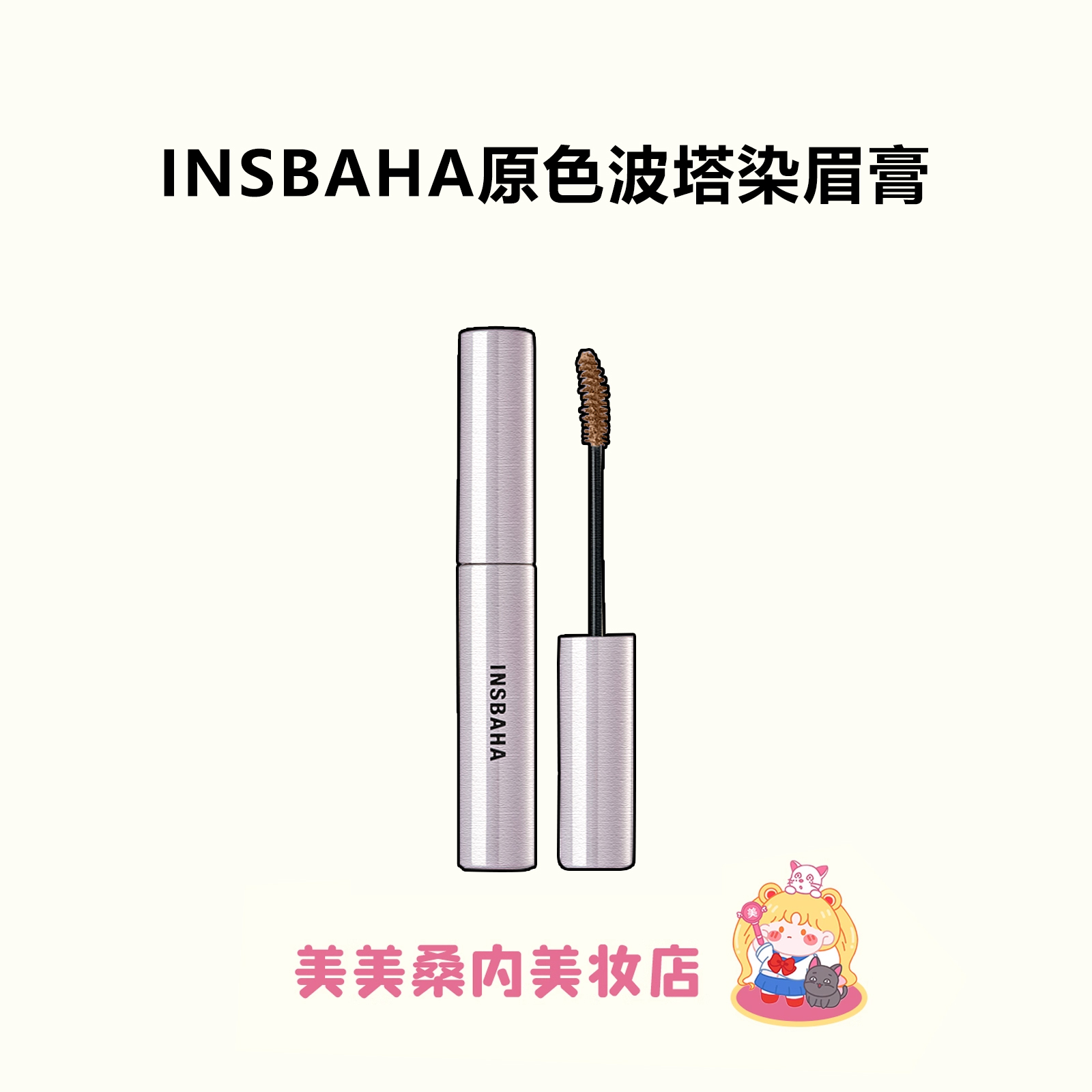 INSBAHA原色波塔染眉持久防水