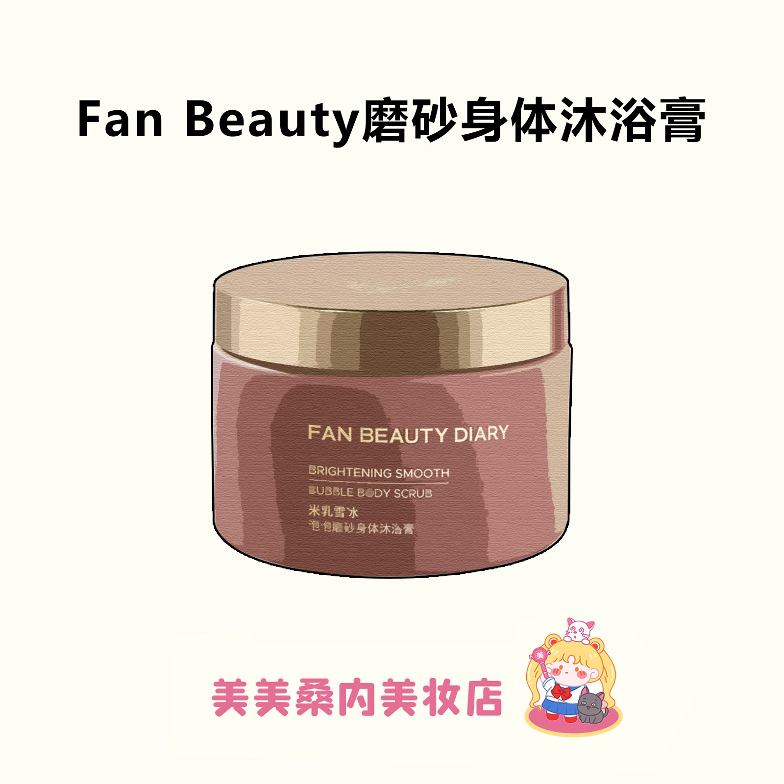 全身自带高光！FANBEAUTYDIARY米乳雪冰泡泡磨砂身体沐浴膏二合一