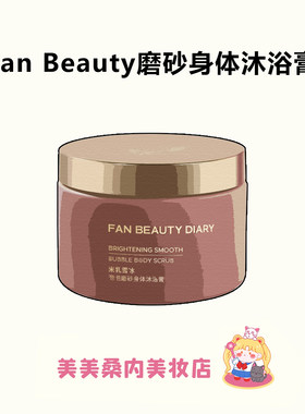 全身自带高光！范冰冰同款磨砂膏