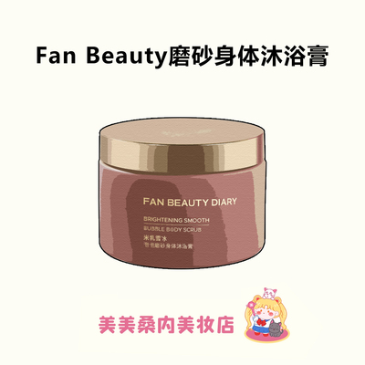 全身自带高光！范冰冰同款磨砂膏