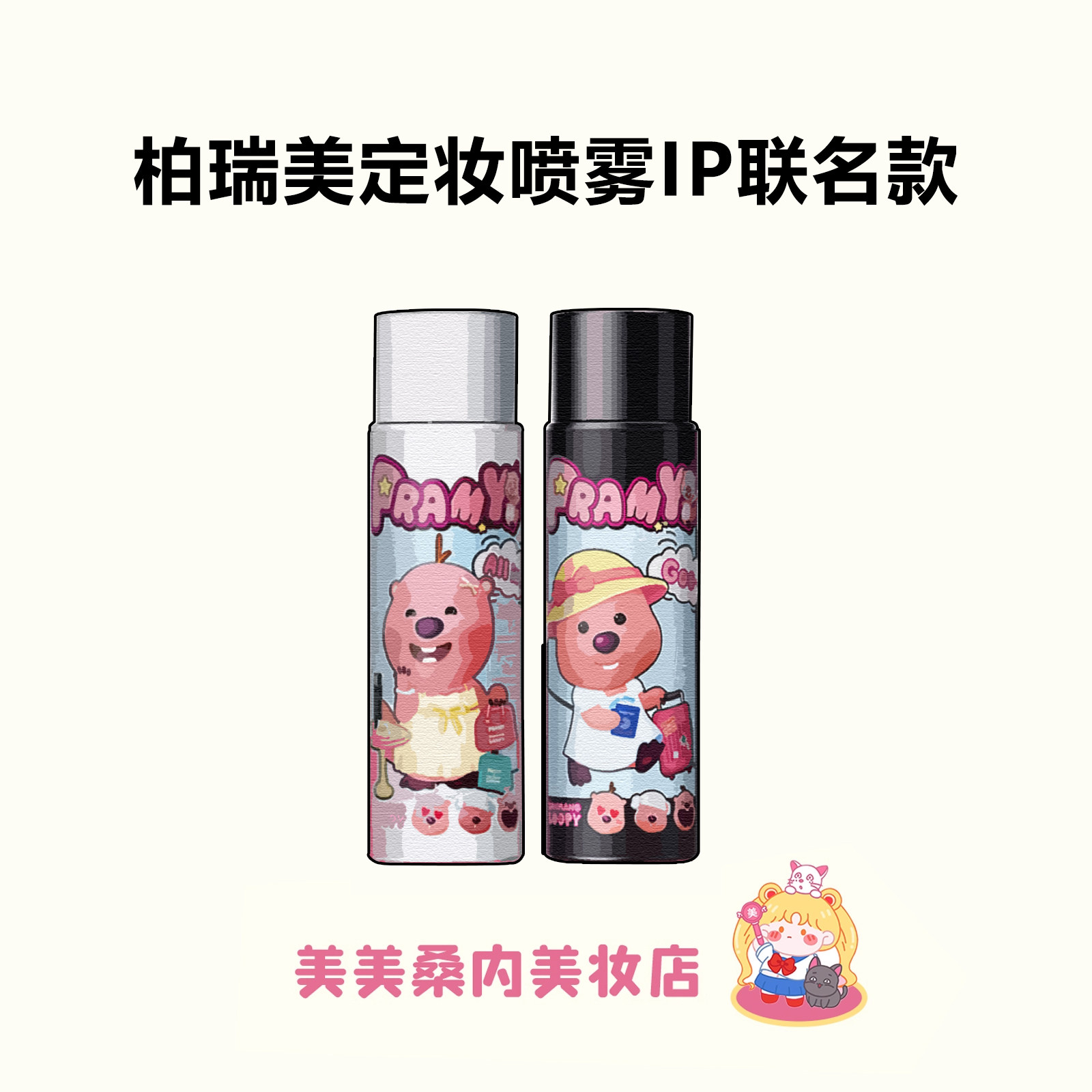 PRAMY柏瑞美定妆喷雾2.0图片