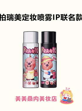 loopy联名款！PRAMY柏瑞美定妆喷雾2.0不易脱妆持久定妆控油防水