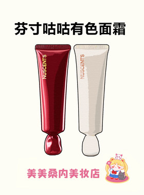 NUSCENTS芬寸咕咕有色面霜