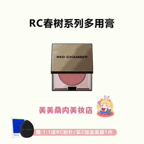 淡颜美学REDCHAMBER多用膏腮红