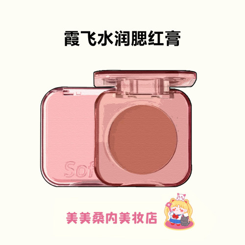 霞飞水光腮红膏高光提亮