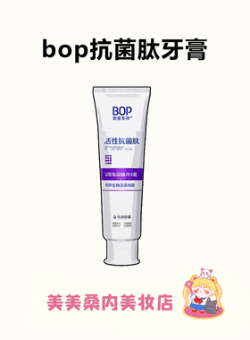 迪丽热巴同款~BOP牙膏活性抗菌肽美白去渍清新口气含氟女波普正品