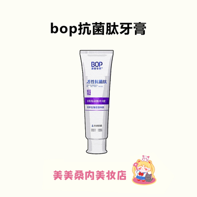 迪丽热巴同款BOP牙膏活性抗菌肽