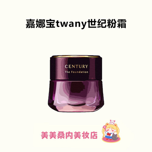 TWANY紫域曜纪系列妆前乳/粉霜15g/30g 配多款赠品